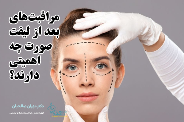 مراقبت‌های بعد از لیفت صورت چه اهمیتی دارند؟