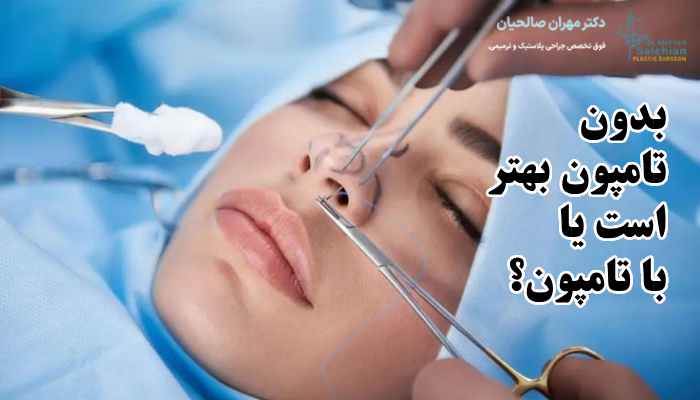 بدون تامپون بهتر است یا با تامپون؟