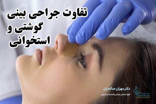 تفاوت جراحی بینی گوشتی و استخوانی