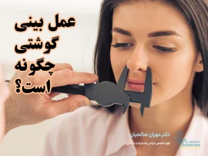 عمل بینی گوشتی چگونه است؟