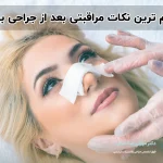 مهم ترین نکات مراقبتی بعد از جراحی بینی
