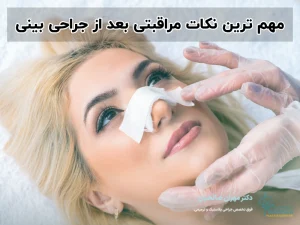 مهم ترین نکات مراقبتی بعد از جراحی بینی