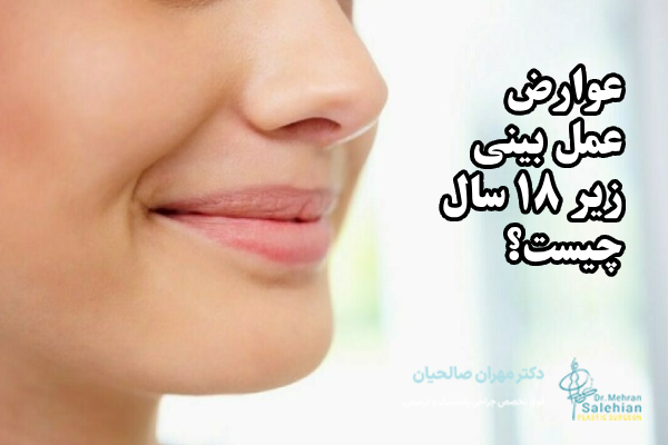 عوارض عمل بینی زیر ۱۸ سال چیست؟