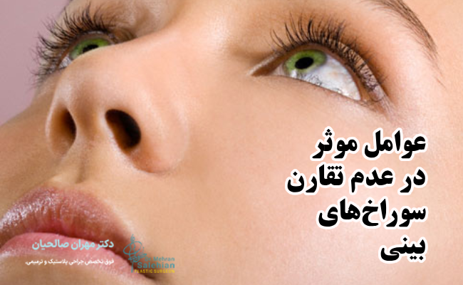 عوامل موثر در عدم تقارن سوراخ‌های بینی