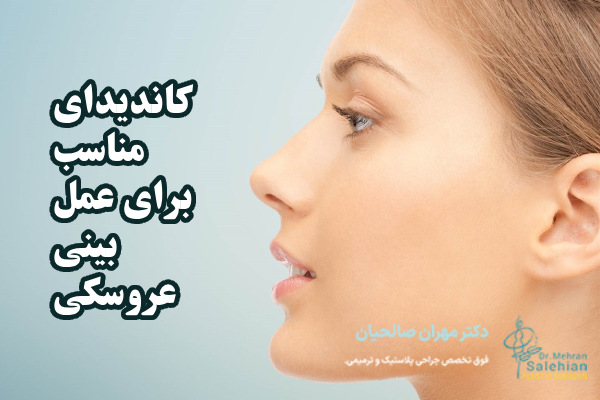 بهترین کاندید برای عمل بینی عروسکی