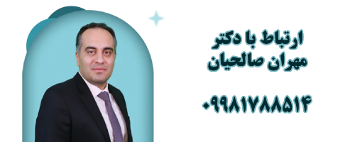 ارتباط با دکتر مهران صالحیان