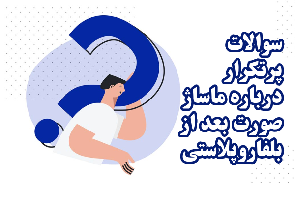 سوالات پرتکرار درباره ماساژ صورت بعد از بلفاروپلاستی